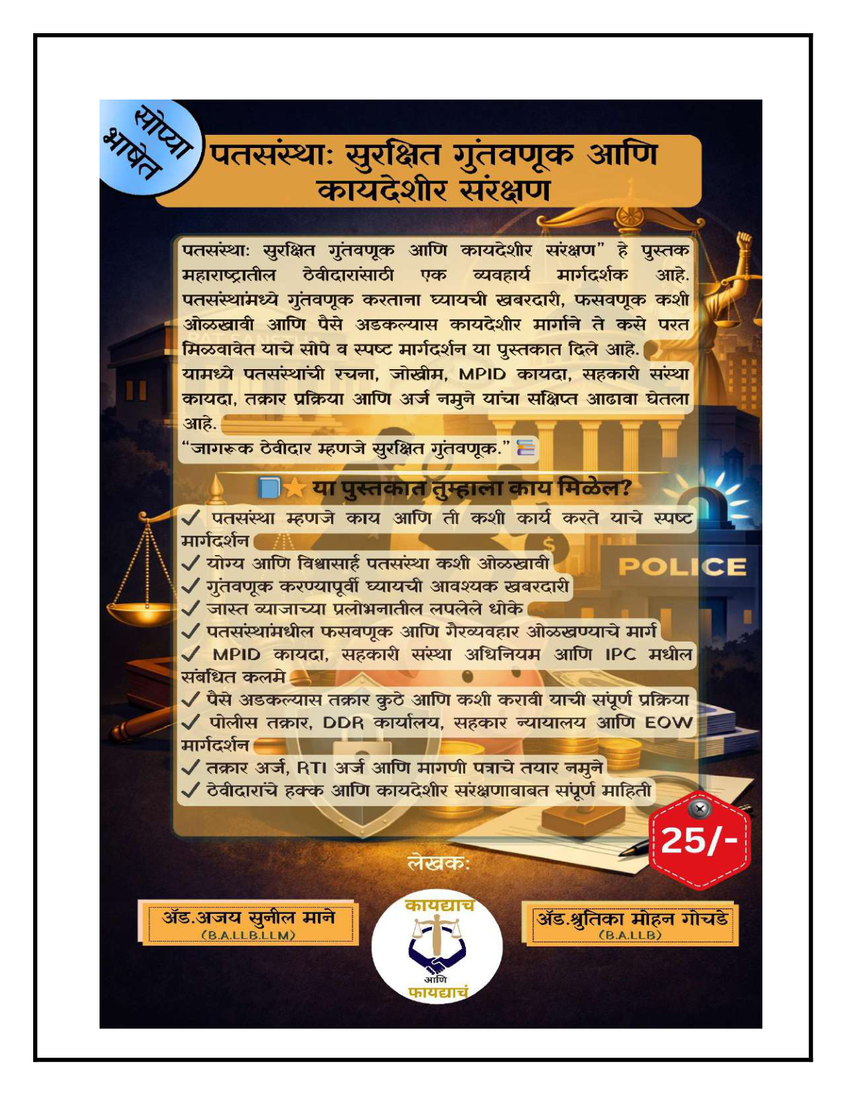 पतसंस्थेतील फसवणूक टाळण्यासाठी – एकदा तरी वाचाच!!! (कॉम्बो पुस्तक ऑफर)