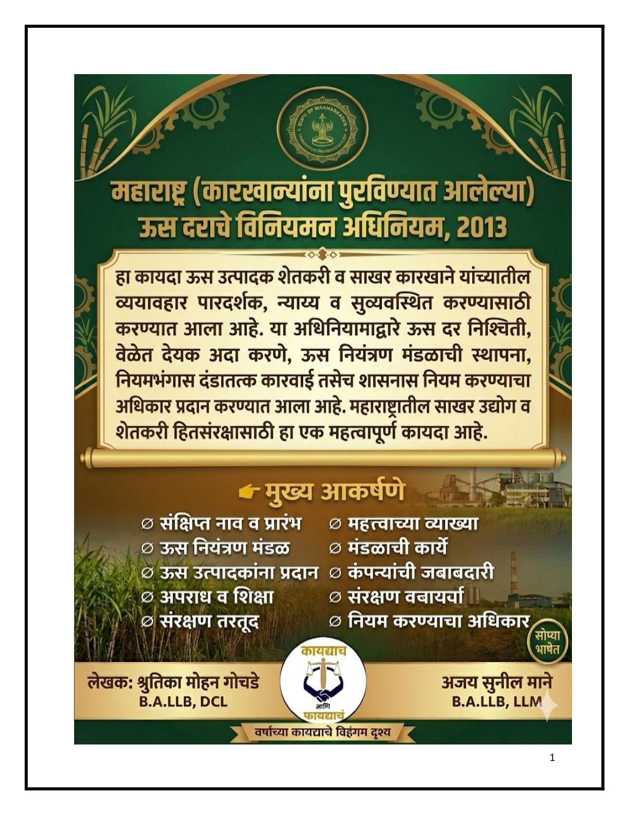 ऊसाचा हिशोब आणि कायदेशीर लढा