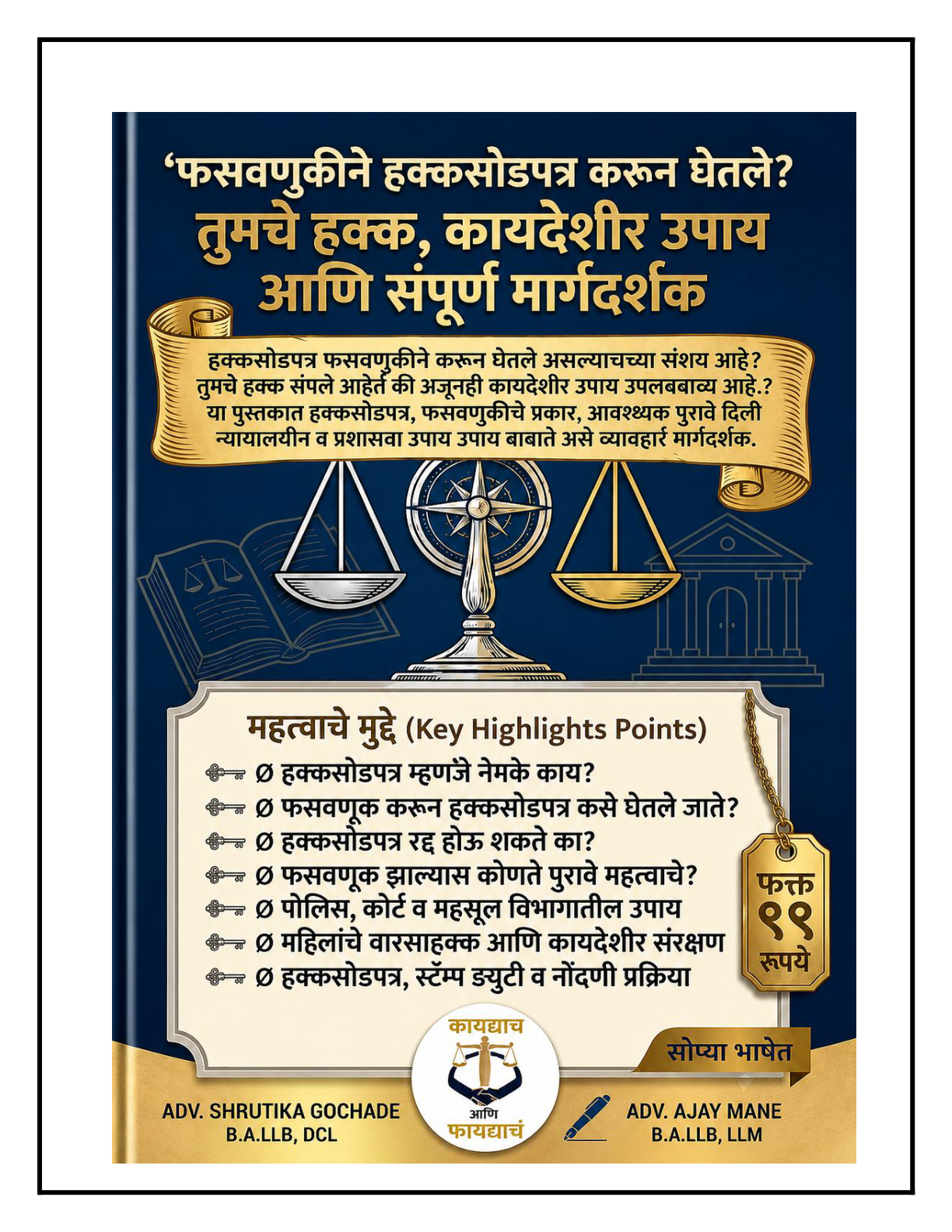 हक्कसोडपत्र : हिस्सा परत मिळविणे, फसवणूक आणि कायदेशीर उपाय
