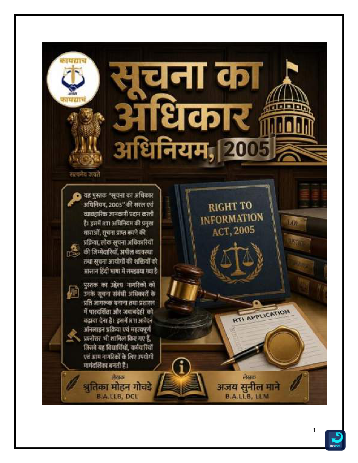 ब्रह्मास्त्र सूचना का अधिकार (RTI) अधिनियम 2005 आवेदन एवं अपील संपूर्ण गाइड